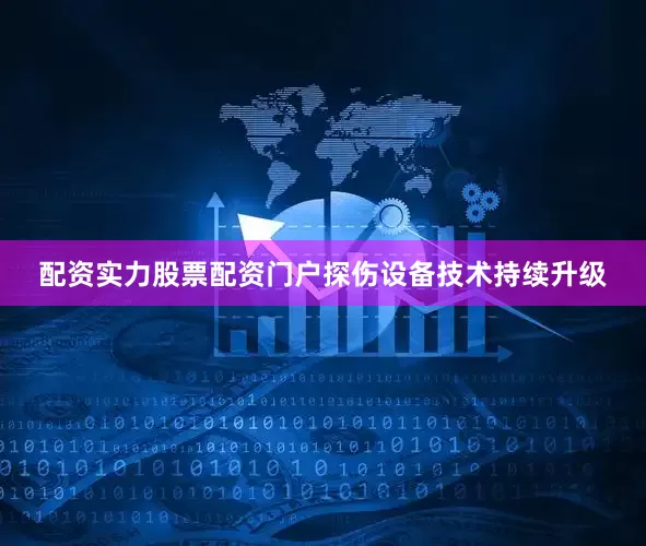 配资实力股票配资门户探伤设备技术持续升级