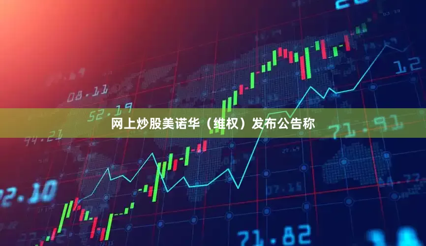 网上炒股美诺华（维权）发布公告称
