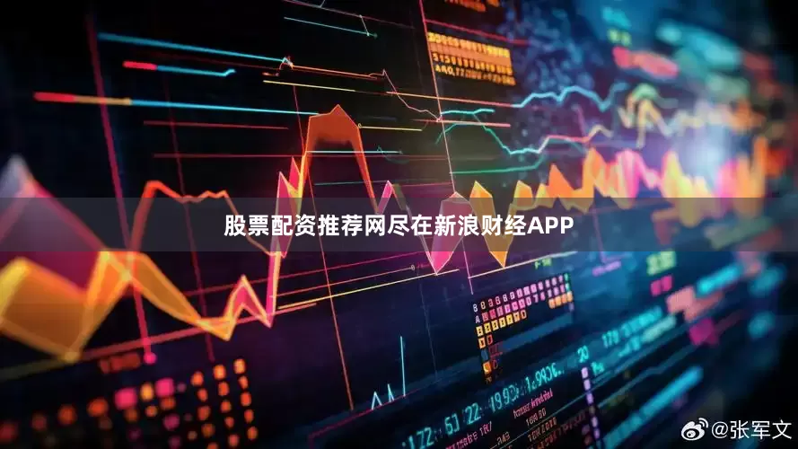 股票配资推荐网尽在新浪财经APP