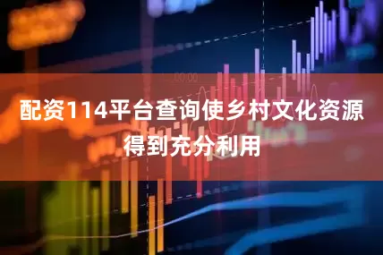 配资114平台查询使乡村文化资源得到充分利用