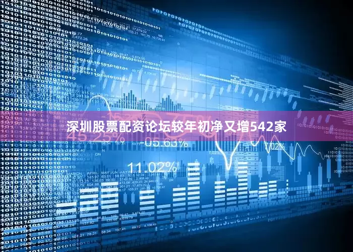 深圳股票配资论坛较年初净又增542家