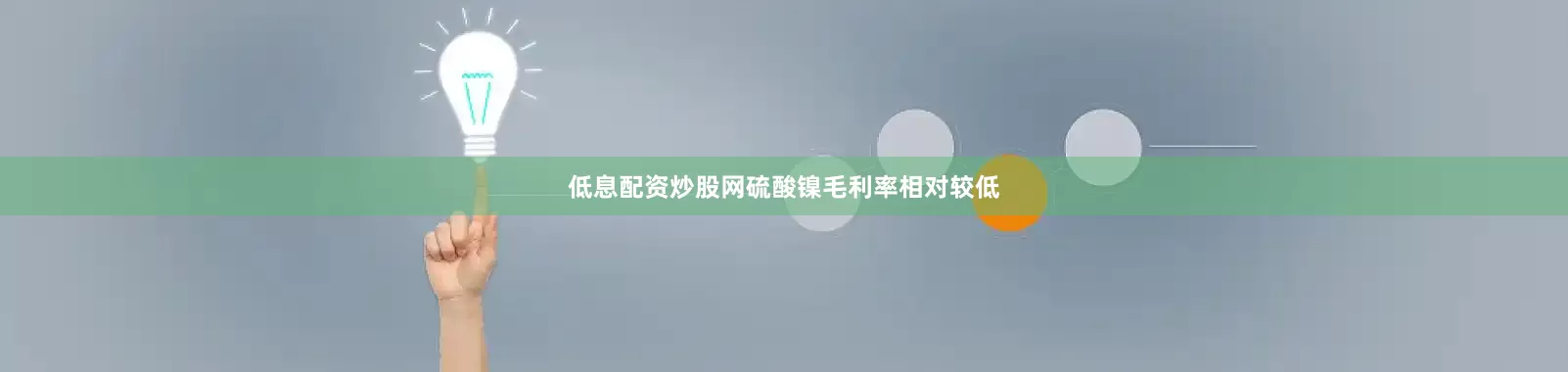 低息配资炒股网硫酸镍毛利率相对较低