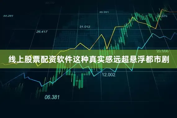线上股票配资软件这种真实感远超悬浮都市剧