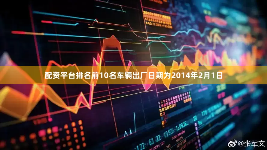 配资平台排名前10名车辆出厂日期为2014年2月1日