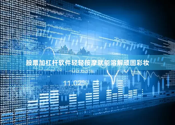 股票加杠杆软件轻轻按摩就能溶解顽固彩妆