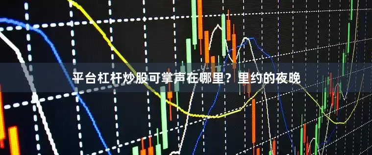 平台杠杆炒股可掌声在哪里？里约的夜晚