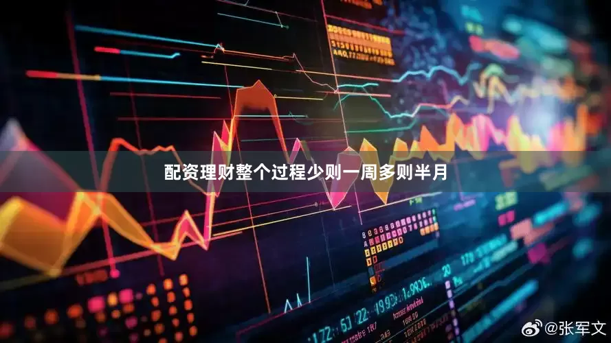 配资理财整个过程少则一周多则半月
