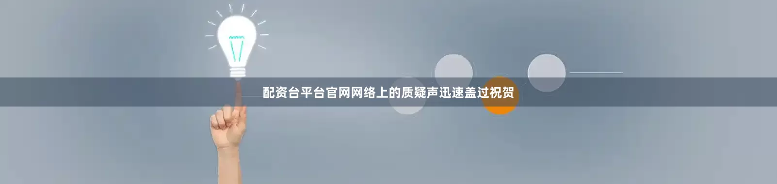 配资台平台官网网络上的质疑声迅速盖过祝贺