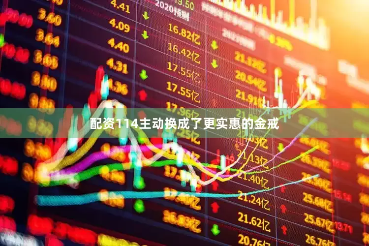 配资114主动换成了更实惠的金戒