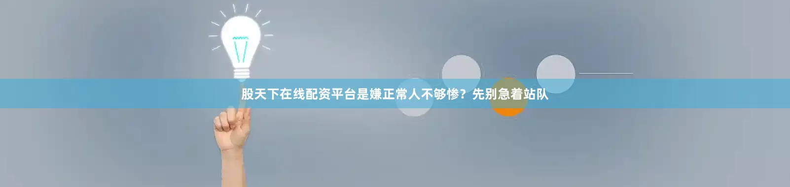 股天下在线配资平台是嫌正常人不够惨？先别急着站队