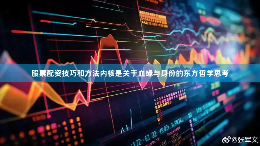 股票配资技巧和方法内核是关于血缘与身份的东方哲学思考